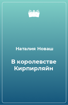 Книга В королевстве Кирпирляйн