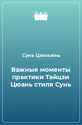 Книга Важные моменты практики Тайцзи Цюань стиля Сунь