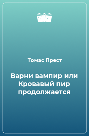 Книга Варни вампир или Кровавый пир продолжается