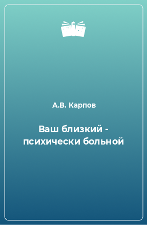 Книга Ваш близкий - психически больной