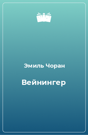 Книга Вейнингер