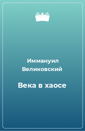 Книга Века в хаосе