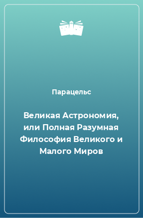 Книга Великая Астрономия, или Полная Разумная Философия Великого и Малого Миров