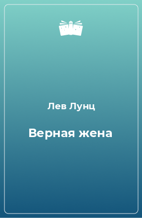 Книга Верная жена