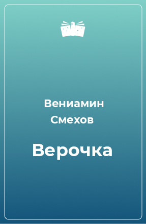 Книга Верочка