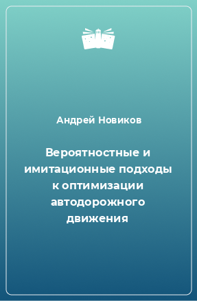 Книга Вероятностные и имитационные подходы к оптимизации автодорожного движения