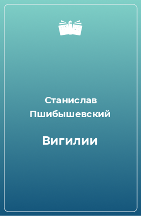 Книга Вигилии