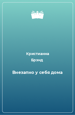 Книга Внезапно у себя дома