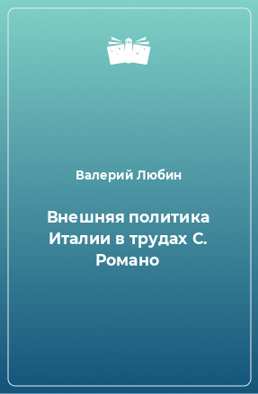 Книга Внешняя политика Италии в трудах С. Романо