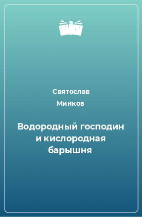 Книга Водородный господин и кислородная барышня