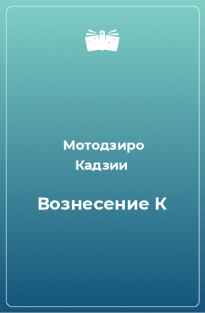 Книга Вознесение К