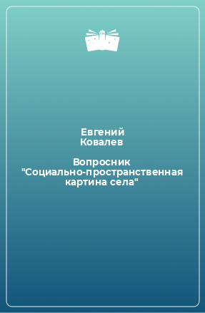 Книга Вопросник 