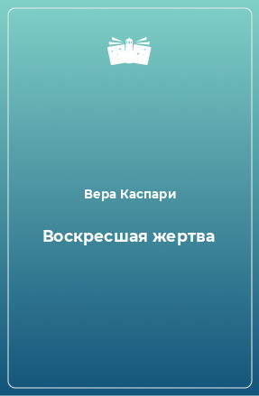 Книга Воскресшая жертва