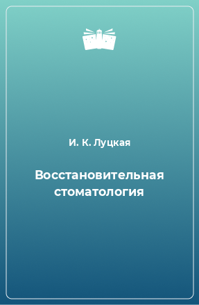 Книга Восстановительная стоматология