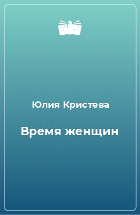 Книга Время женщин