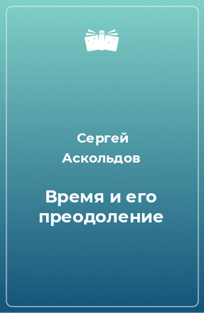 Книга Время и его преодоление