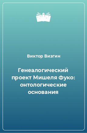 Книга Генеалогический проект Мишеля Фуко: онтологические основания