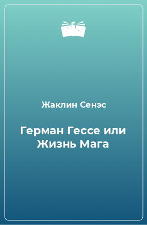 Книга Герман Гессе или Жизнь Мага