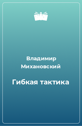 Книга Гибкая тактика