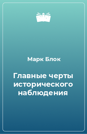 Книга Главные черты исторического наблюдения