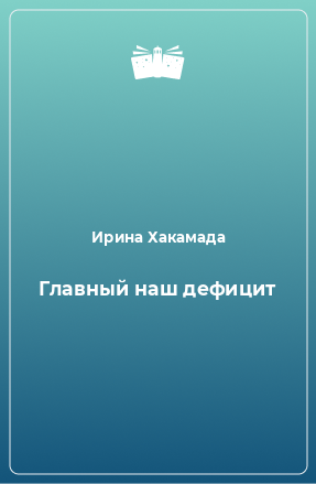 Книга Главный наш дефицит