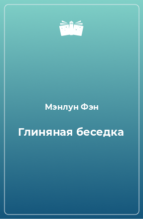 Книга Глиняная беседка