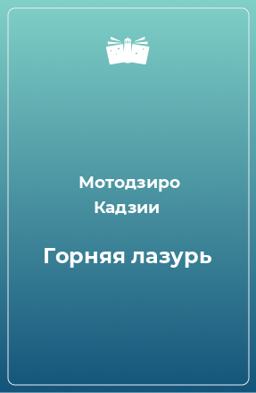 Книга Горняя лазурь