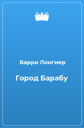 Книга Город Барабу