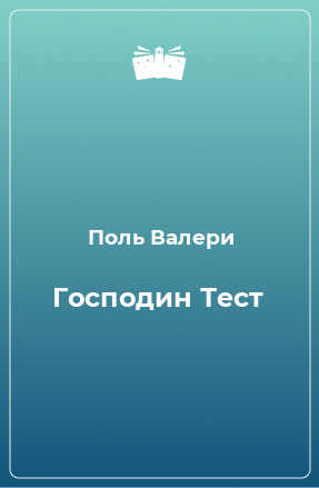 Книга Господин Тест