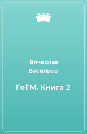 Книга ГоТМ. Книга 2