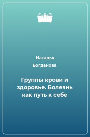 Книга Группы крови и здоровье. Болезнь как путь к себе