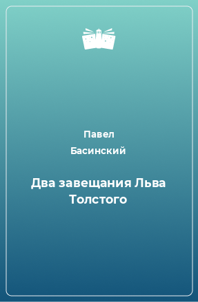 Книга Два завещания Льва Толстого