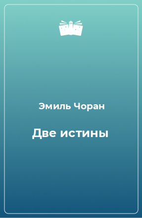 Книга Две истины