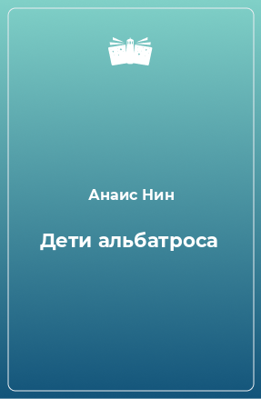 Книга Дети альбатроса