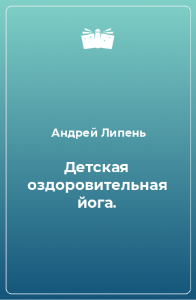 Книга Детская оздоровительная йога.