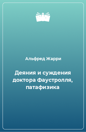 Книга Деяния и суждения доктора Фаустролля, патафизика