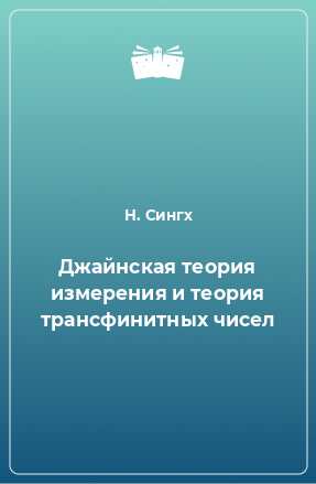 Книга Джайнская теория измерения и теория трансфинитных чисел