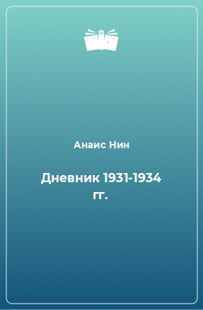 Книга Дневник 1931-1934 гг.