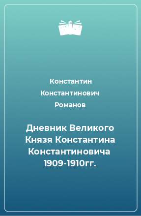 Книга Дневник Великого Князя Константина Константиновича  1909-1910гг.