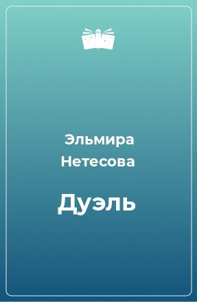 Книга Дуэль