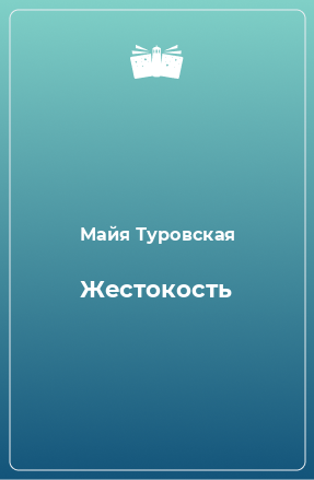 Книга Жестокость