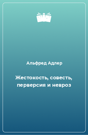 Книга Жестокость, совесть, перверсия и невроз