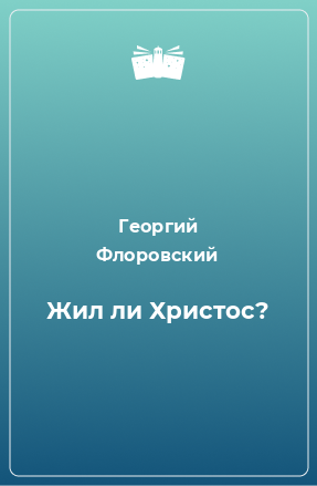 Книга Жил ли Христос?