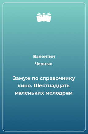 Книга Замуж по справочнику кино. Шестнадцать маленьких мелодрам