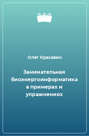 Книга Занимательная биоэнергоинформатика в примерах и упражнениях