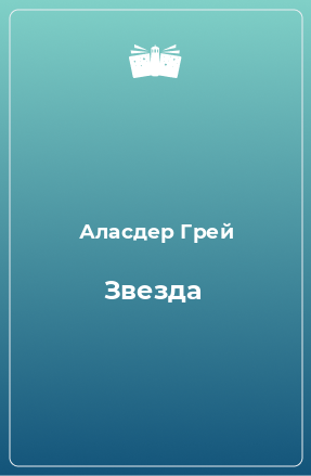 Книга Звезда