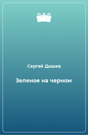 Книга Зеленое на черном