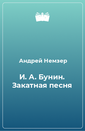 Книга И. А. Бунин. Закатная песня