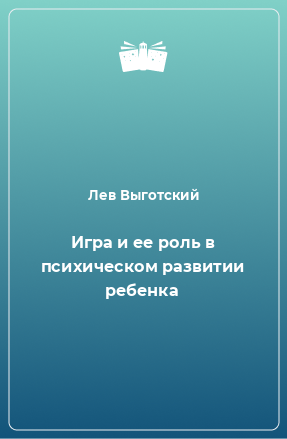 Книга Игра и ее роль в психическом развитии ребенка