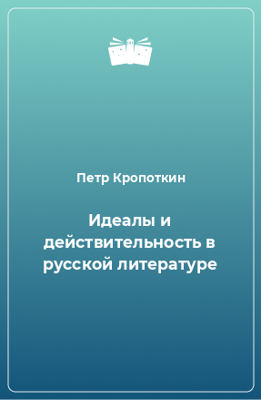 Книга Идеалы и действительность в русской литературе